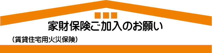 家財保険ご加入のお願い